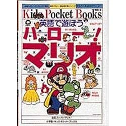 ヨドバシ Com ハロー マリオ 英語で遊ぼう キッズ ポケット ブックス 2 全集叢書 通販 全品無料配達