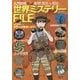 衝撃!驚き!大発見!世界ミステリーFILE(入門百科+) [単行本]