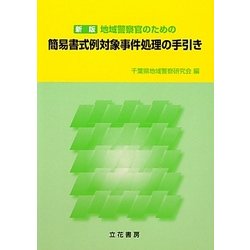ヨドバシ.com - 地域警察官のための簡易書式例対象事件処理の