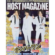 HOST MAGAZINE vol.34 (SANWA MOOK) [ムックその他]