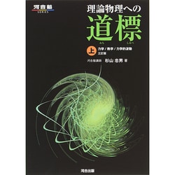 ヨドバシ.com - 理論物理への道標〈上〉―力学/熱学/力学的波動 三訂版 