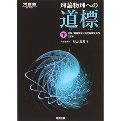 ヨドバシ.com - 理論物理への道標〈下〉―光学/電磁気学/現代物理学入門