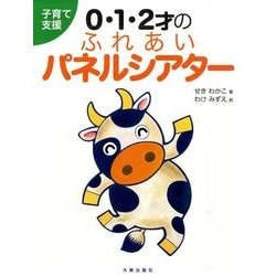 0・1・2才のふれあいパネルシアター－子育て支援 [単行本]
