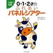 0・1・2才のふれあいパネルシアター－子育て支援 [単行本]