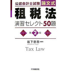 am 租税法演習セレクト50題 : 公認会計士試験 : 論文式