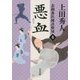 悪血―表御番医師診療禄〈4〉(角川文庫) [文庫]