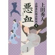 悪血―表御番医師診療禄〈4〉(角川文庫) [文庫]