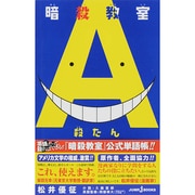 暗殺教室 殺たん（JUMP J BOOKS） [単行本]