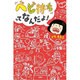 「ベビ待ち」ってなんだよ！ [単行本]