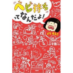 「ベビ待ち」ってなんだよ！ [単行本]