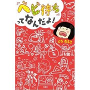 「ベビ待ち」ってなんだよ！ [単行本]