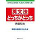 英文法どっちがどっち 単語の品詞がわかる本－単語の品詞がわかる本 [単行本]