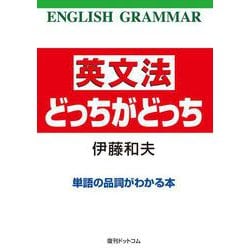 英文法どっちがどっち 単語の品詞がわかる本－単語の品詞がわかる本 [単行本]