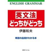 英文法どっちがどっち 単語の品詞がわかる本－単語の品詞がわかる本 [単行本]