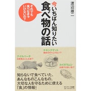 今いちばん知りたい食べ物の話―それでも食べなきゃいけないの? [単行本]