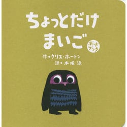 ちょっとだけまいご―ボードブック [絵本]