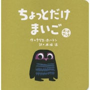 ちょっとだけまいご―ボードブック [絵本]