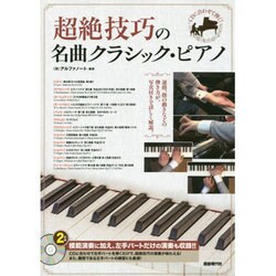 CDに合わせて弾く!超絶技巧の名曲クラシック・ピアノ [単行本]