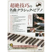CDに合わせて弾く!超絶技巧の名曲クラシック・ピアノ [単行本]