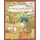 モモンガのはいたつやさんとミーちゃんへのプレゼント [絵本]