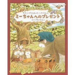 モモンガのはいたつやさんとミーちゃんへのプレゼント [絵本]