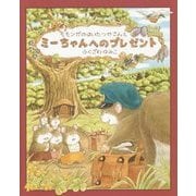 モモンガのはいたつやさんとミーちゃんへのプレゼント [絵本]