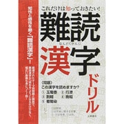 これだけは知っておきたい!難読漢字ドリル [単行本]