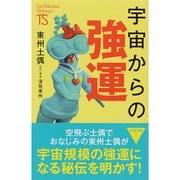宇宙からの強運(たちばな新書―名著発見シリーズ) [新書]