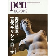 美の起源、古代ギリシャ・ローマ(Pen BOOKS) [単行本]