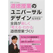 道徳授業のユニバーサルデザイン―全員が楽しく「考える・わかる」道徳授業づくり(授業のUD Books) [単行本]