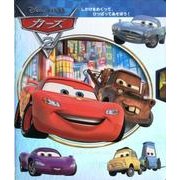 カーズ2(ディズニーしかけえほん) [絵本]