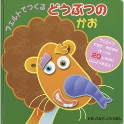 フェルトでつくるどうぶつのかお(おもしろがおしかけえほん) [絵本]