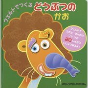 フェルトでつくるどうぶつのかお(おもしろがおしかけえほん) [絵本]