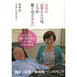 人生に必要なものは、じつは驚くほど少ない―元気良く死に飛び込むための生き方指南 [単行本]