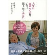 人生に必要なものは、じつは驚くほど少ない―元気良く死に飛び込むための生き方指南 [単行本]