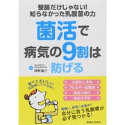菌活で病気の9割は防げる―整腸だけじゃない!知らなかった乳酸菌の力 [単行本]