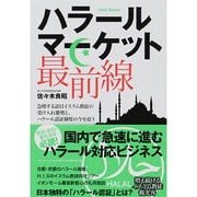 ハラールマーケット最前線―急増する訪日イスラム教徒の受け入れ態勢と、ハラール認証制度の今を追う [単行本]