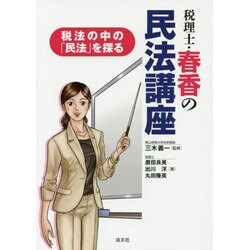 税法の中の「民法」を探る税理士・春香の民法講座 [単行本]