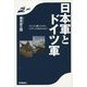 日本軍とドイツ軍―どうしたら勝てたのか、どうやっても負けたのか? [単行本]