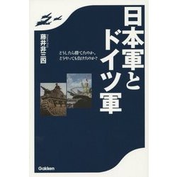 日本軍とドイツ軍―どうしたら勝てたのか、どうやっても負けたのか? [単行本]