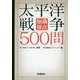 知識採点 太平洋戦争500問 [単行本]