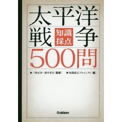 知識採点 太平洋戦争500問 [単行本]