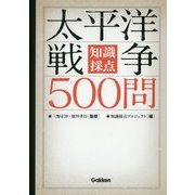 知識採点 太平洋戦争500問 [単行本]