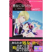 悪女になりたい（ハーレクインコミックス・darling オ 1-1） [コミック]