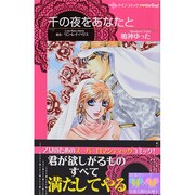 千の夜をあなたと（ハーレクインコミックス・darling ナ 2-1） [コミック]