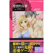 理想的な妻（ハーレクインコミックス・darling サ 2-1） [コミック]
