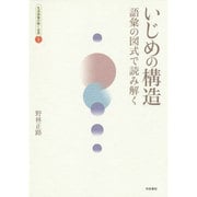 いじめの構造―語彙の図式で読み解く(生活語彙の開く世界〈1〉) [全集叢書]
