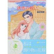 誘惑の報い（HQ comics ア 6-9） [コミック]