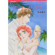 ビンテージ・ラブ（HQ comics オ 1-14） [コミック]