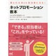 頼られるWeb担当者になる!ネットプロモーション教本―Web活用が過渡期のいま、知っておくべきプロモーションの戦略から具体的施策まで! [単行本]